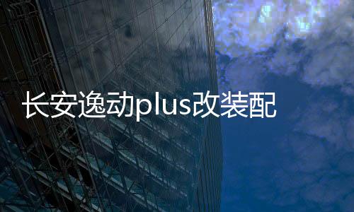 長安逸動(dòng)plus改裝配件21款2021裝飾品車內(nèi)門槽墊內(nèi)飾p藍(lán)鯨版用品
