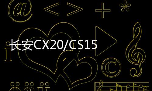 長(zhǎng)安CX20/CS15奔奔悅翔V3歐力威1.4L原裝汽車電瓶45AH駱駝蓄電池