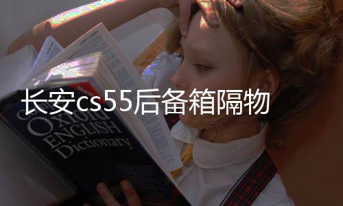 長(zhǎng)安cs55后備箱隔物板擋板整理收納汽車改裝飾用品儲(chǔ)物盒收納配件