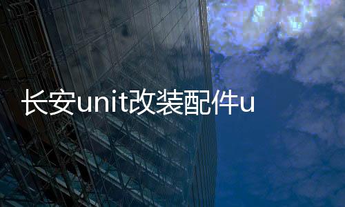 長安unit改裝配件uni一t專用車內(nèi)裝飾unt汽車用品內(nèi)飾車載水杯墊