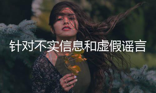針對不實(shí)信息和虛假謠言 貴州“村超”組委會(huì)發(fā)布聲明