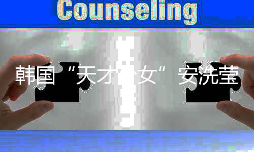 韓國(guó)“天才少女”安洗瑩：希望通過(guò)湯尤杯找回自我