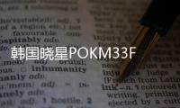 韓國曉星POKM33FG9A50玻維增強(qiáng)材料