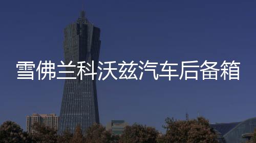 雪佛蘭科沃茲汽車后備箱改裝專用隔板裝飾隔物板收納配件儲(chǔ)物尾箱