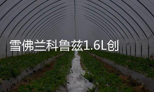 雪佛蘭科魯茲1.6L創(chuàng)酷邁銳寶2.0L愛(ài)唯歐原裝電瓶瓦爾塔汽車(chē)蓄電池