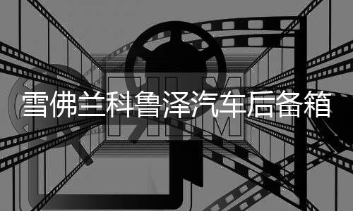 雪佛蘭科魯澤汽車后備箱改裝專用隔板裝飾隔物板收納配件儲物尾箱
