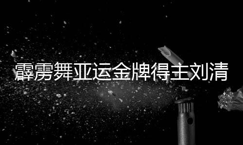 霹靂舞亞運(yùn)金牌得主劉清漪：感謝祖國(guó)給予我機(jī)會(huì)