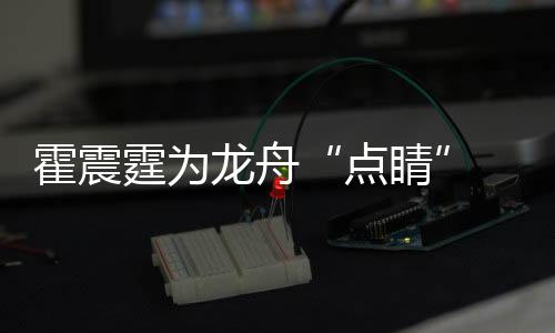 霍震霆為龍舟“點(diǎn)睛” 各民族運(yùn)動員在三亞河競渡