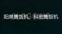 陽泉售飯機、科密售飯機多少錢、龍城科密商貿(推薦商家)