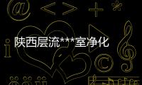 陜西層流***室凈化