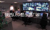陜西LED顯示屏廠家