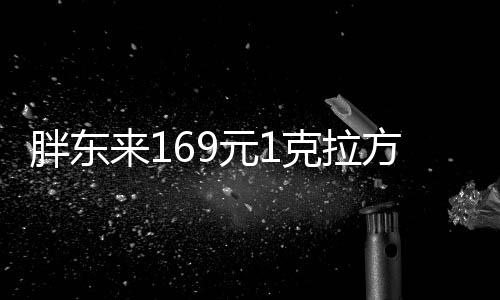 胖東來169元1克拉方糖戒指再上架，每人限購5枚