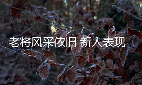 老將風(fēng)采依舊 新人表現(xiàn)搶眼！全運(yùn)賽事上半程亮點(diǎn)十足
