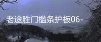 老途勝門(mén)檻條護(hù)板06-12款途勝迎賓踏板后尾箱護(hù)板改裝飾配件亮條