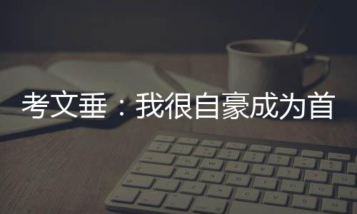 考文垂:我很自豪成為首位非洲裔和女性國際奧委會主席