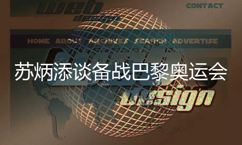 蘇炳添談備戰(zhàn)巴黎奧運會:寧愿“戰(zhàn)死”不做“逃兵”