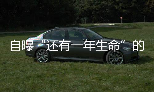 自曝“還有一年生命”的英格蘭隊前主帥，想看很多球賽