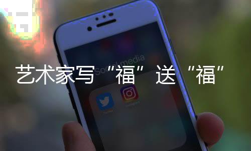 藝術(shù)家寫“?！彼汀案！?以中國(guó)傳統(tǒng)文化“為奧運(yùn)喝彩”