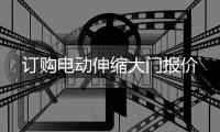 訂購(gòu)電動(dòng)伸縮大門(mén)報(bào)價(jià)