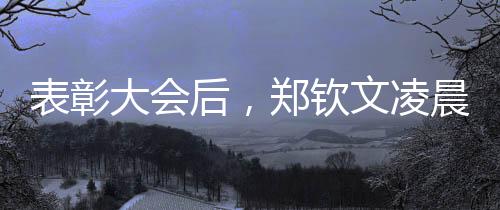 表彰大會后，鄭欽文凌晨兩點飛赴美國備戰(zhàn)大滿貫