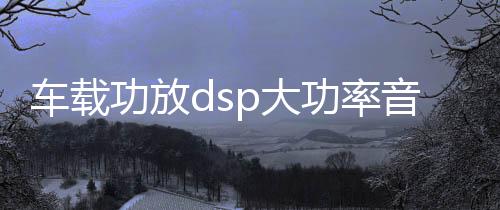 車載功放dsp大功率音頻處理器汽車音響改裝車載四路藍(lán)牙無(wú)損功放