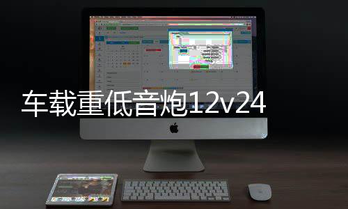 車(chē)載重低音炮12v24v摩托貨車(chē)汽車(chē)音響大音量家用無(wú)線藍(lán)牙電腦音箱