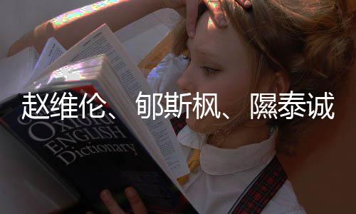 趙維倫、郇斯楓、隰泰誠等年輕球員入選中國男籃短訓(xùn)營