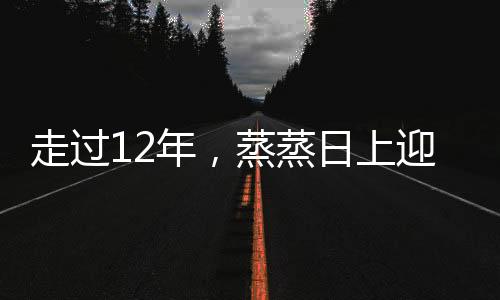 走過12年，蒸蒸日上迎新跑何以讓跑者情有獨鐘？