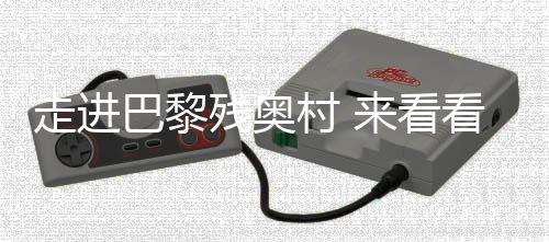 走進巴黎殘奧村 來看看中國運動員的行李箱里都有啥？
