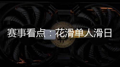 賽事看點(diǎn):花滑單人滑日韓爭(zhēng)冠 冰球冰壺上演強(qiáng)強(qiáng)對(duì)話