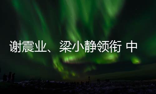 謝震業(yè)、梁小靜領(lǐng)銜 中國隊公布2025年世界田聯(lián)接力賽參賽名單