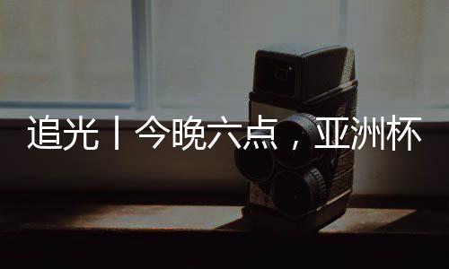 追光丨今晚六點(diǎn)，亞洲杯半決賽，中國(guó)女足繼續(xù)拼！