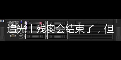 追光丨殘奧會結(jié)束了，但這些“金句”依舊鏗鏘有力