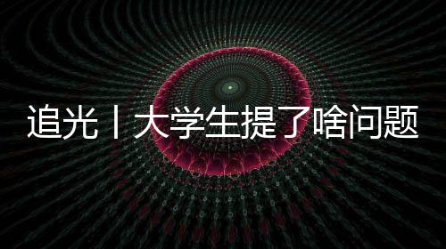 追光丨大學(xué)生提了啥問題，竟難住了馬龍、許昕、劉詩雯