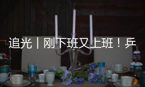 追光︱剛下班又上班!乒乓球選手比完奧運再戰(zhàn)殘奧
