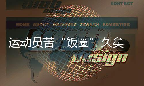 運動員苦“飯圈”久矣 如何遏制？代表委員密集發(fā)聲