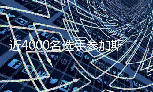 近4000名選手參加斯巴達勇士賽2026賽季首場成人賽事