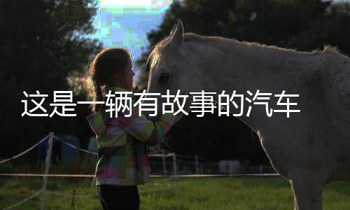 這是一輛有故事的汽車 汽車貼紙 英文車貼 搞笑創(chuàng)意個性 反光貼紙
