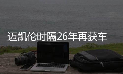 邁凱倫時(shí)隔26年再獲車隊(duì)總冠軍 周冠宇暫別F1正式車手生涯