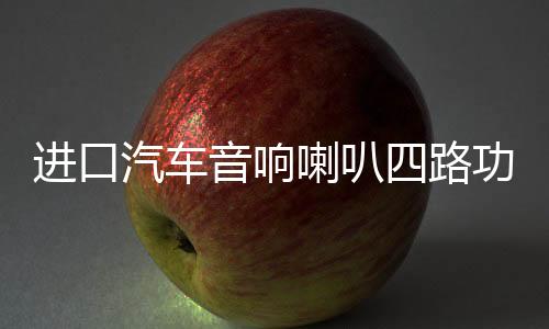 進(jìn)口汽車(chē)音響喇叭四路功放4聲道12V車(chē)載dsp大功率低音功放機(jī)100x4