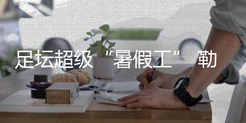 足壇超級(jí)“暑假工” 勒沃庫森主教練滕哈格下課