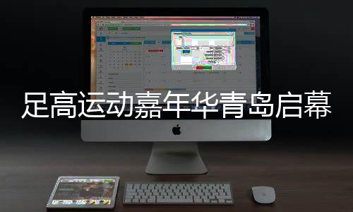 足高運動嘉年華青島啟幕 融合足球技巧與高爾夫策略