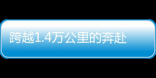 跨越1.4萬(wàn)公里的奔赴——對(duì)話中國(guó)男籃球員余嘉豪