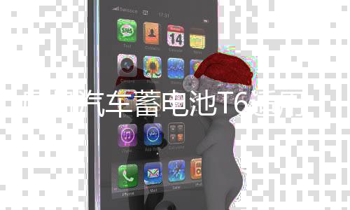 風(fēng)帆汽車蓄電池T6適用桑塔納?？怂挂砘⑿铍姵仉娖可祥T安裝官方