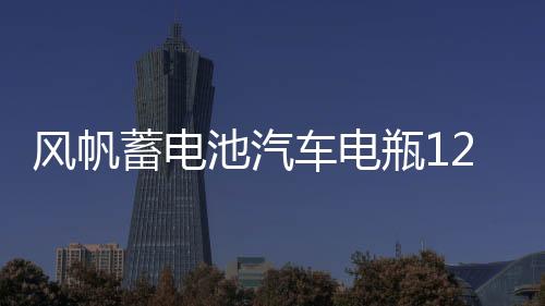 風(fēng)帆蓄電池汽車電瓶12v55D23L適配 江淮瑞風(fēng)s3 原裝汽車電瓶