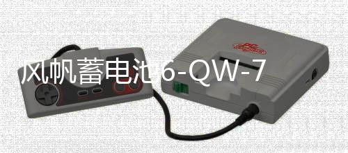 風(fēng)帆蓄電池6-QW-70a適配 比亞迪元 宋 途觀 邁騰 12V70AH汽車電瓶