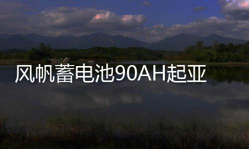 風帆蓄電池90AH起亞索蘭托雙龍柯蘭多雷斯特江鈴馭勝柴油汽車電瓶