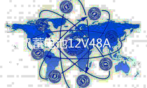 風帆蓄電池12V48AH/6-QW-48/五菱之光榮光揚光鴻途切諾基原裝電瓶