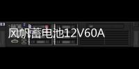 風(fēng)帆蓄電池12V60Ah君越朗逸明銳途觀邁騰凌度邁銳寶L2400汽車(chē)電瓶