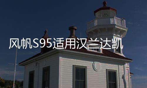 風(fēng)帆S95適用漢蘭達(dá)凱美瑞奧德賽致炫致享艾力紳EFB汽車(chē)啟停電瓶